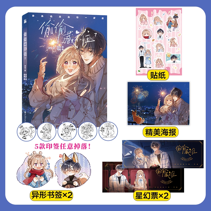 正版现货】快看漫画：偷偷藏不住（1-8）（晋江文学城高人气同名