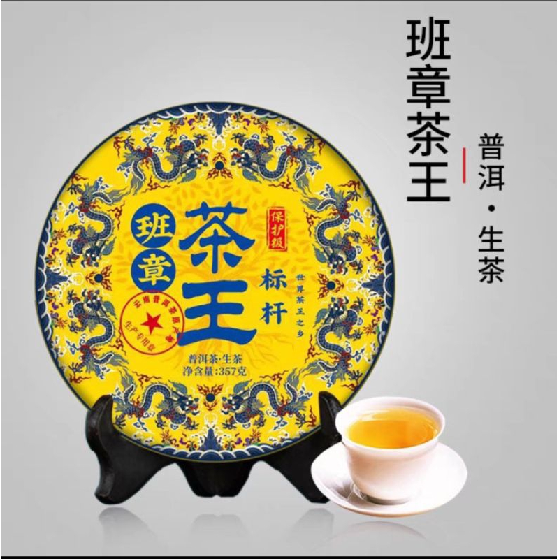 甲级红丝带班章生态生茶,2006y,生茶,357g （普洱茶生茶饼357g 勐