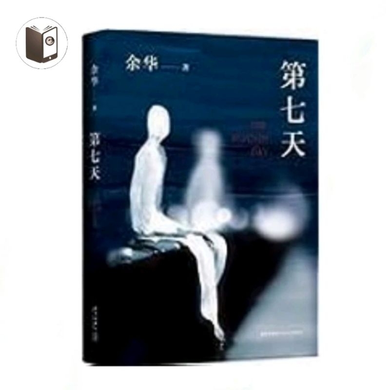 [PDF电子书E-BOOKS]《余华 : 第七天》( 2018版, 比《活着》更绝望, 比《兄弟》更荒诞 ) 余华 | Shopee Malaysia
