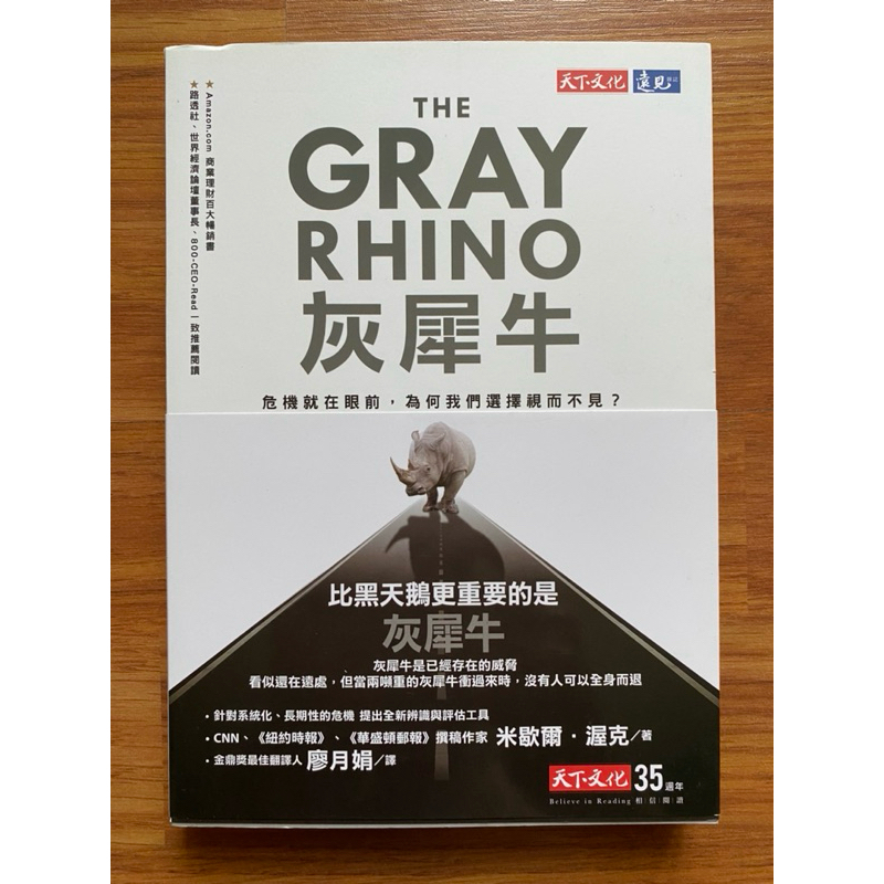 (新书) 灰犀牛: 危機就在眼前, 為何我們選擇視而不見? (The Gray Rhino) by 米歇爾．渥克 (Michele ...