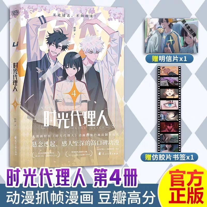 Pre-order] 时光代理人1-8册Link Click Comic Book 抓帧全彩漫画