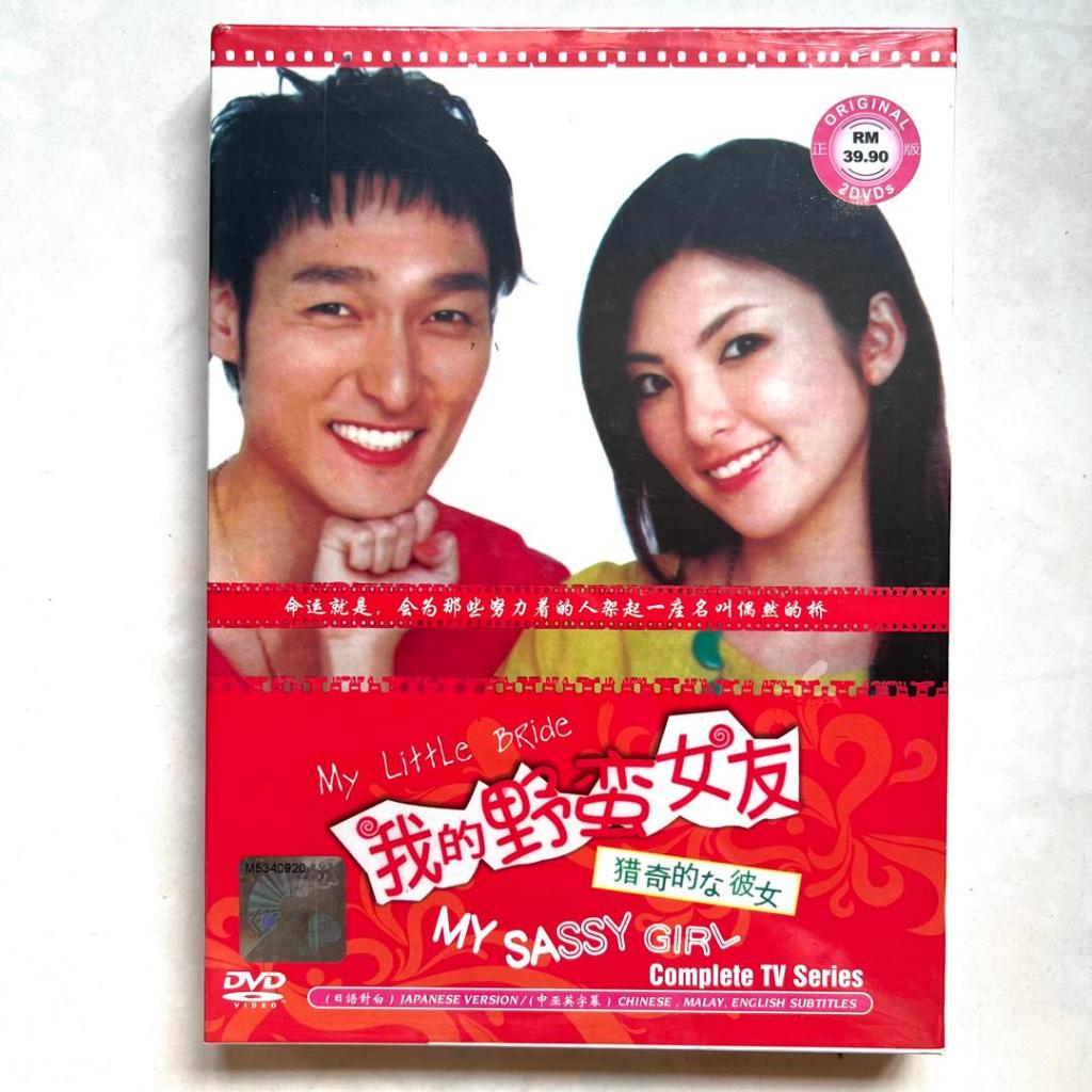 JPN 日剧 DVD My Little Bride My Sassy Girl 我的野蛮女友 | Shopee Malaysia