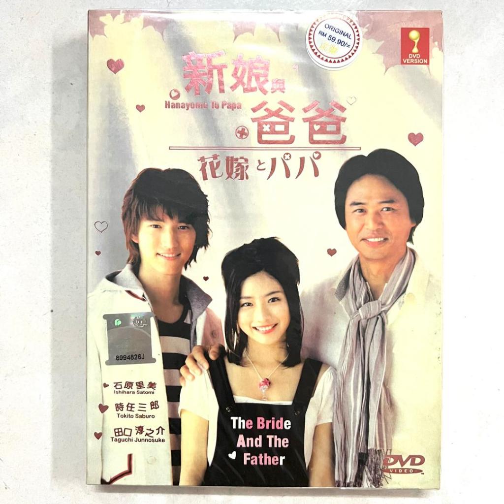 JPN 日剧 DVD The Bride And The Father 新娘的爸爸 | Shopee Malaysia