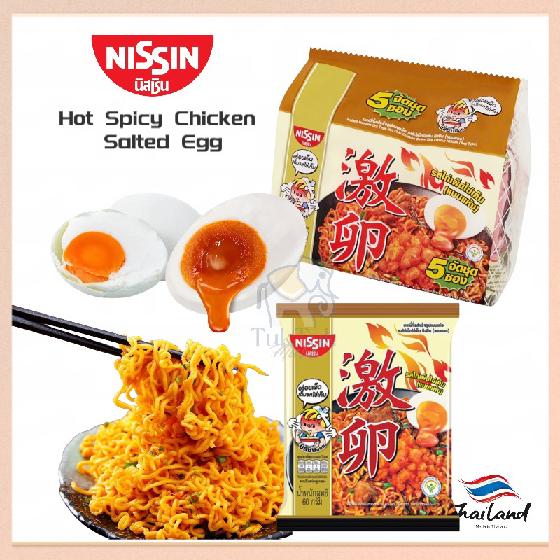 NEW🔥NISSIN Hot Chili Chicken Salted Egg Flavour Dry Instant Noodle 🇹🇭 ...