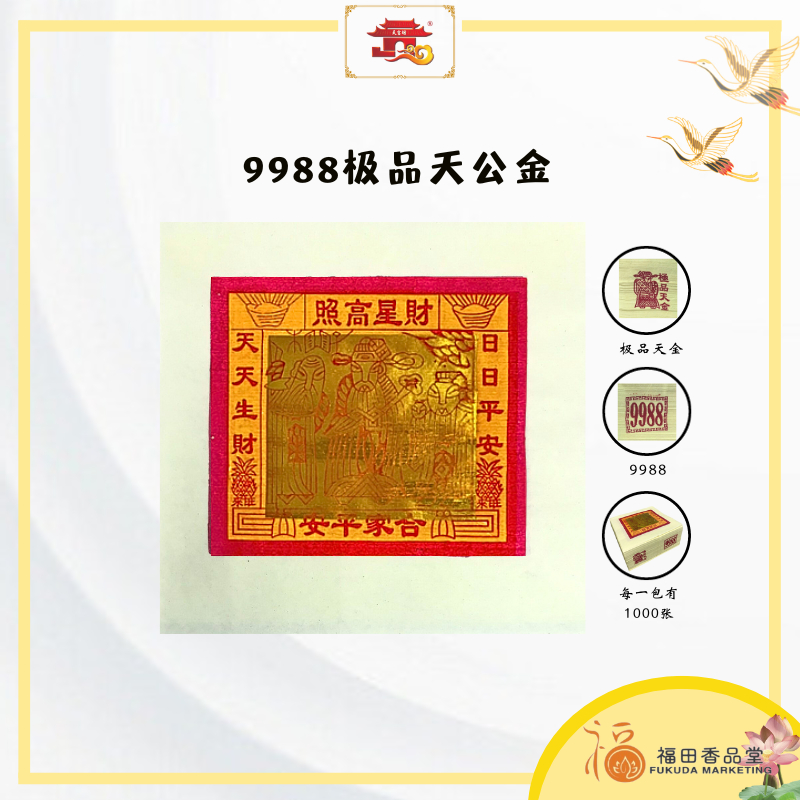 【福田】9988极品天公金 -「一包1000张」（天公金/大金/天金/金纸/神料/合家平安/财星高照/平安/生财/joss paper ...