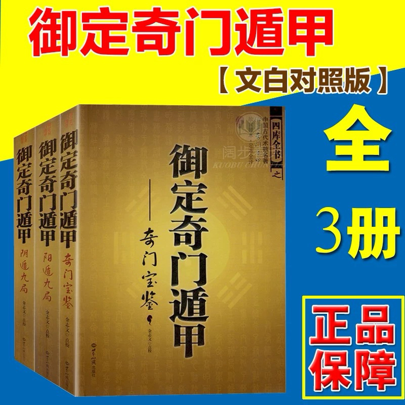 全套3册-稀有绝版书最后3套免运费】御定奇门遁甲奇门宝鉴阴遁九局阳遁