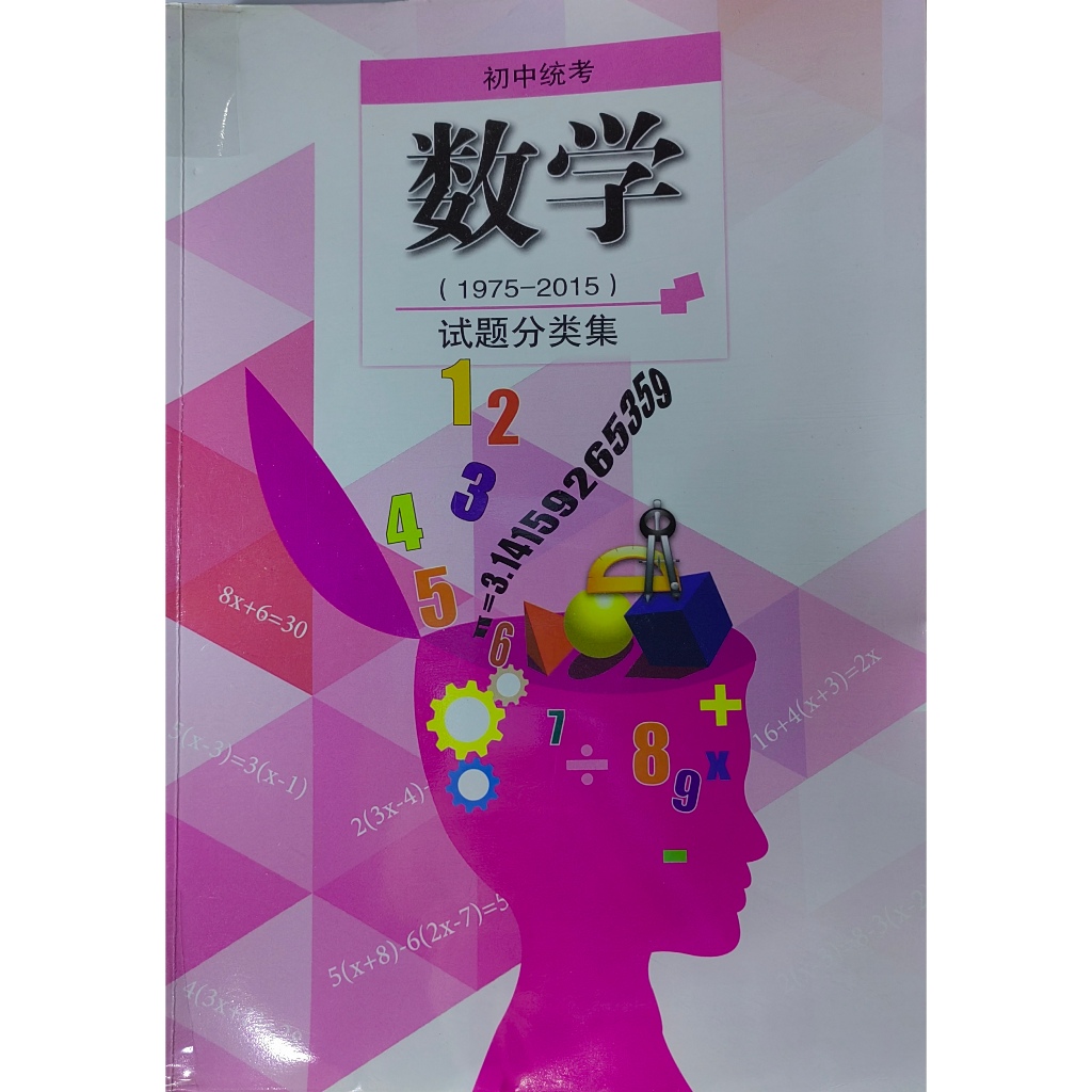 [独中教科书]初中数学课本，数学历届试题集 UEC Junior Middle Math Textbook, Math Past Years ...