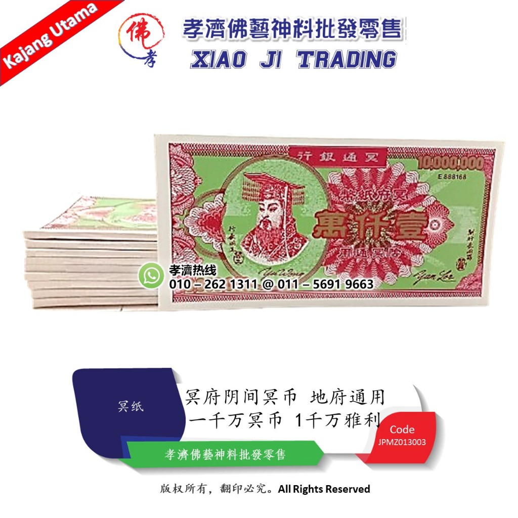【孝濟神料】一千万冥币 1千万雅利 钞票 壹仟万 一仟万 冥府阴间冥币 地府通用纸币 冥通银行 清明 中元 中元节 鬼节 七月半 盂兰盆节 ...