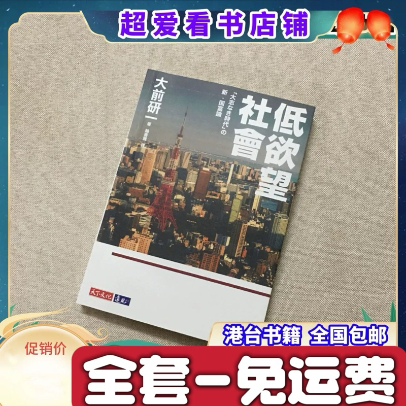 全套1册-免运费】 正版低欲望社會大前研一经管营销天下文化书籍