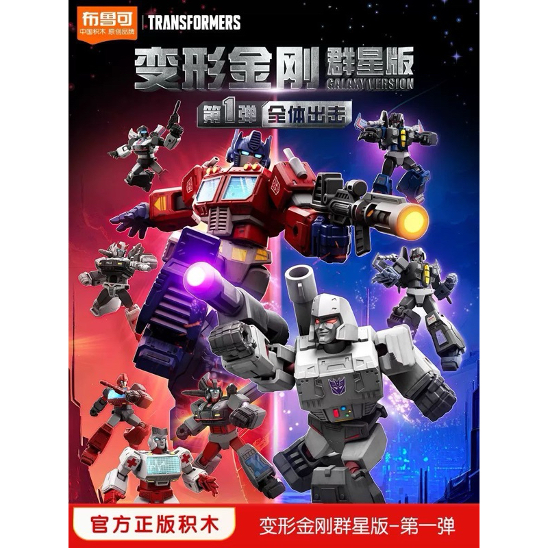 Bruco Building Blocks - Collection Galaxy Version 1 Transformers Blind ...