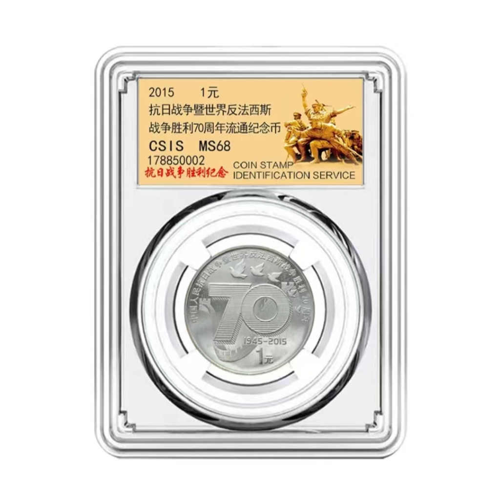 CSIS评级 MS68 抗日胜利70周年1元纪念币 CSIS graded MS68 1 yuan commemorative coin ...