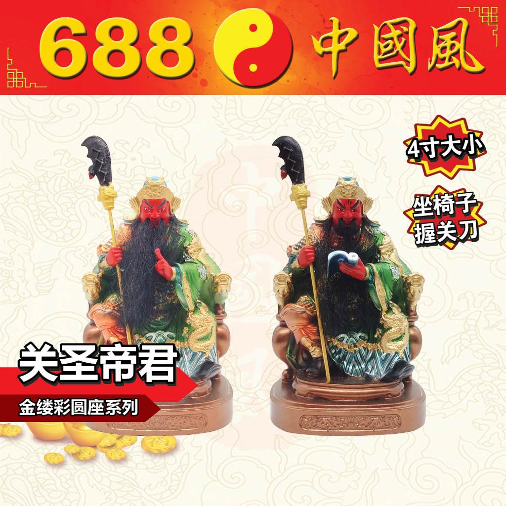 4寸金缕彩坐圆剑指立刀关公、4寸金缕彩坐圆文武立刀关公 | 金身 | 神像 | 小金身 | 688中国风 | Shopee Malaysia