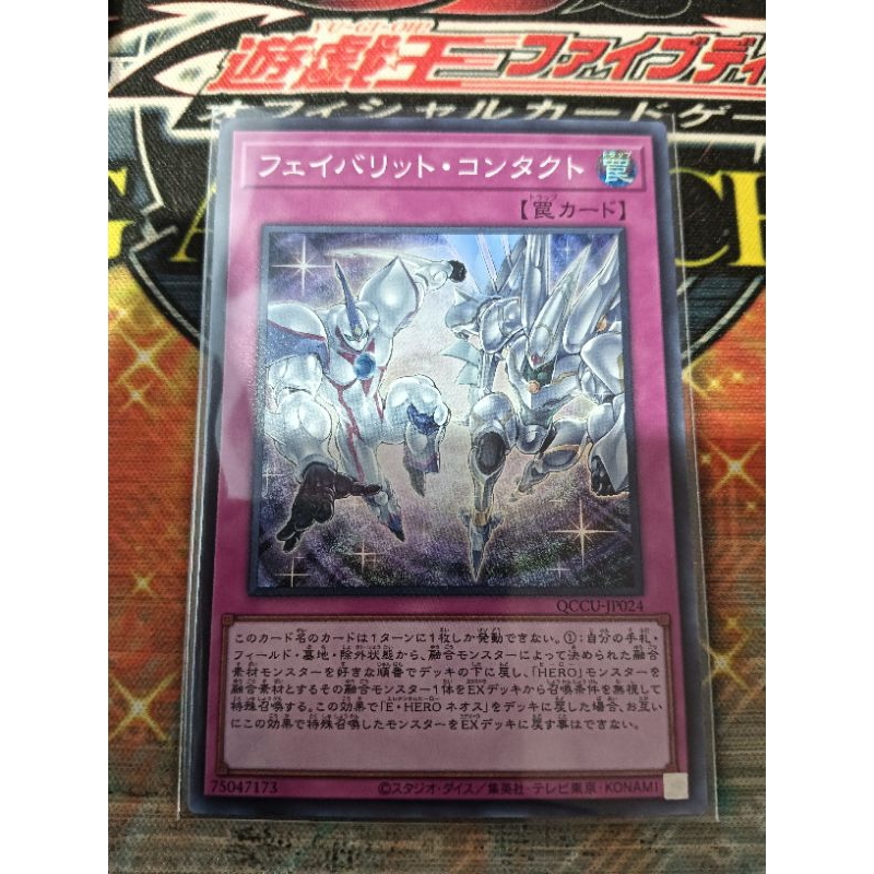 KONAMI OCG YuGiOh! Card QCCU-JP024 POTE-JP069 Favorite Contact 遊戲王 摯愛接觸 ...