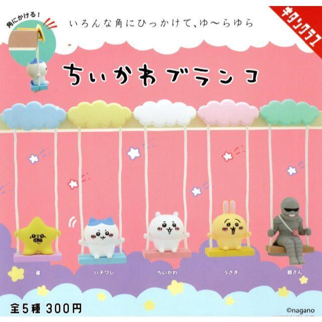 Genuine - Chiikawa Swing - Kitanclub Gashapon Yoroi-san Hoshi Pastel