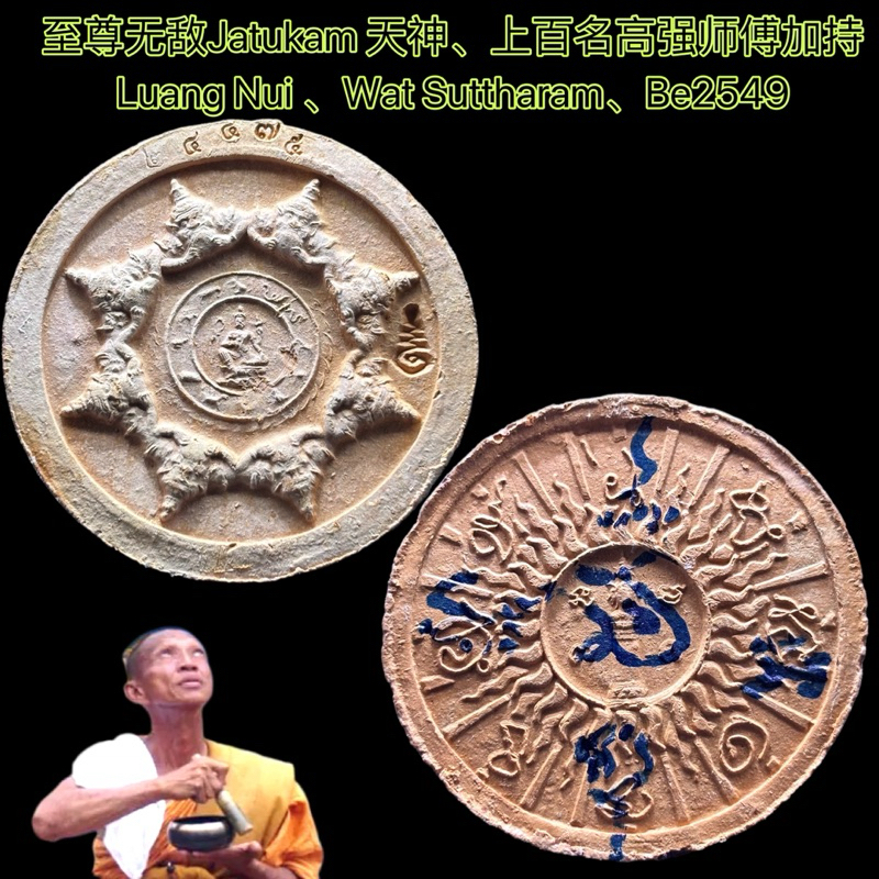 至尊无敌 Jatukam ramathep 泽度金天神 拾到金 pim kamakan Luang nui 龙耐 加上百名师傅一起加持 Wat ...