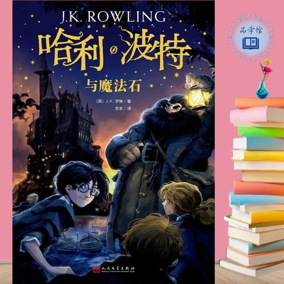 翻译文学】哈利波特全集（全7册）简体&繁体中文版J.K. 罗琳著