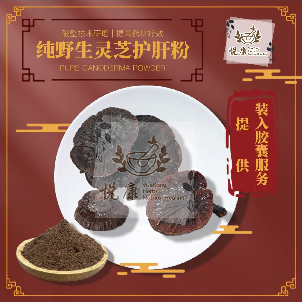 YK Herbs 纯野生灵芝护肝粉 🆓3 Free 1🆓 Pure Ganoderma Powder | Shopee Malaysia