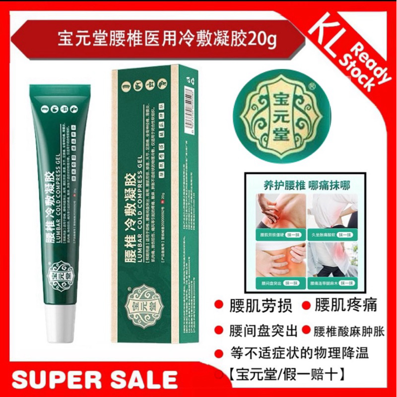 【正品 可查防伪】Bao yuan tang type lumbar part cold gel lumbar strain between ...