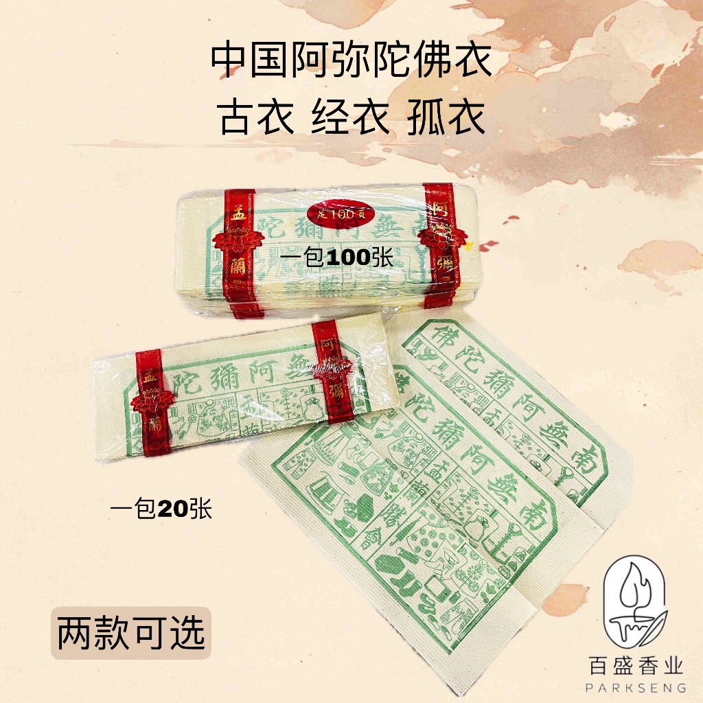 百香盛业 中国古衣/阿弥陀佛衣/ 经衣/ 孤衣/ 一包20张/一包100张/ 精装古衣/ 一包24张或100张/中元节/农历七月用品/七月半 ...