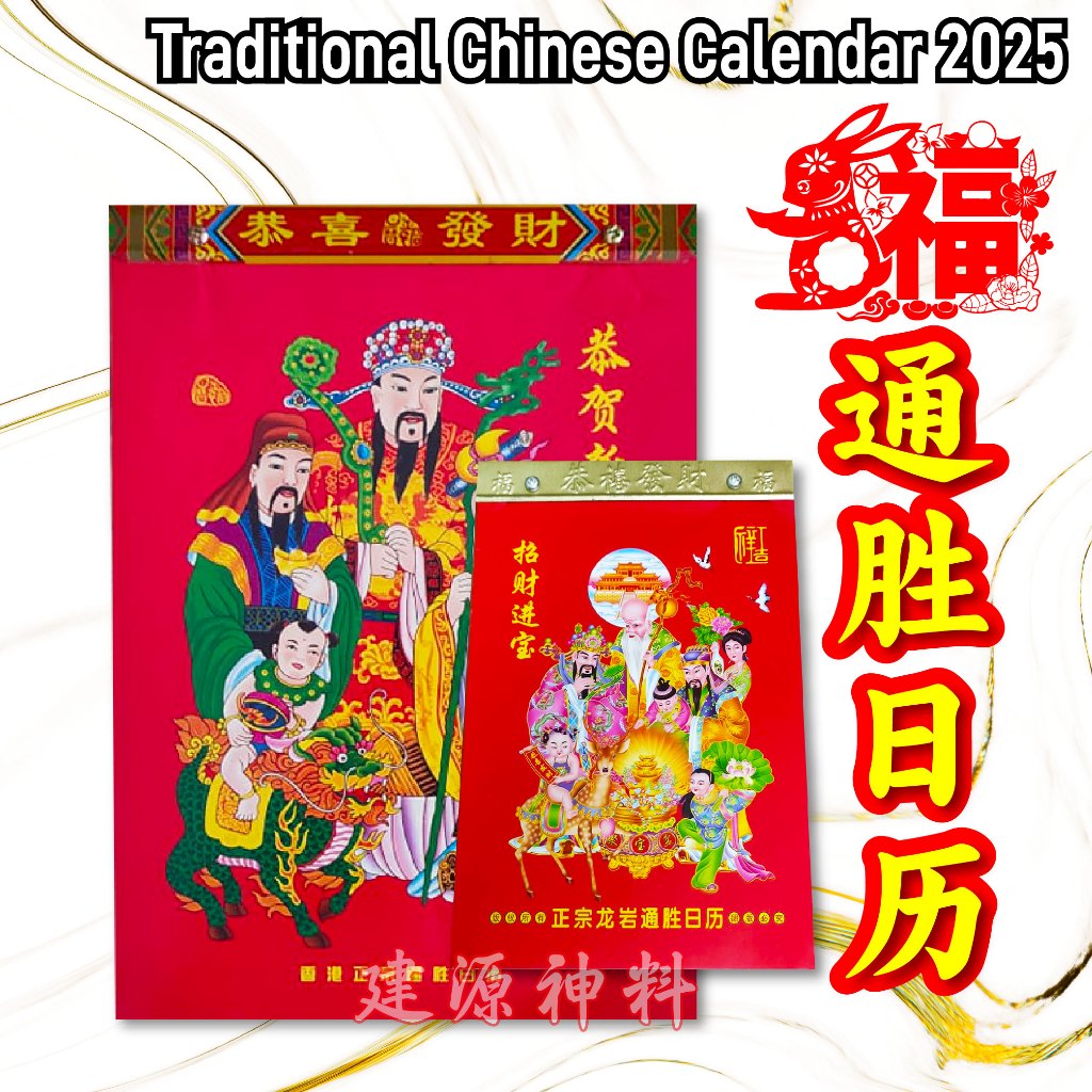 Ready Stock Traditional Chinese Calendar 2025 / Feng Shui Chinese Calender 2025 / 通胜日历2025
