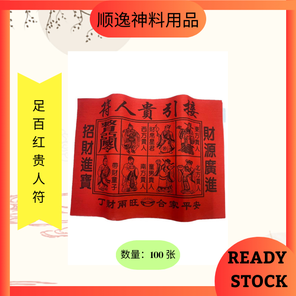 足百红贵人符 / 红贵人纸 / 贵人符/接引贵人符 （100 张）Joss Paper | Shopee Malaysia