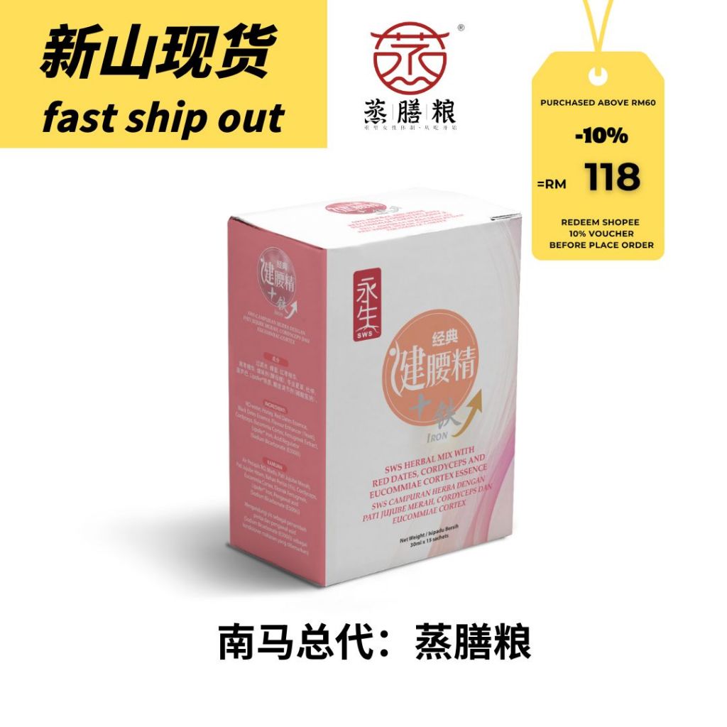 SWS28 经典健腰精 + 铁｜Herbal Waist Tonic + Lipofer Iron 腰酸背痛 健腰 补腰 （Exp : 06/ ...