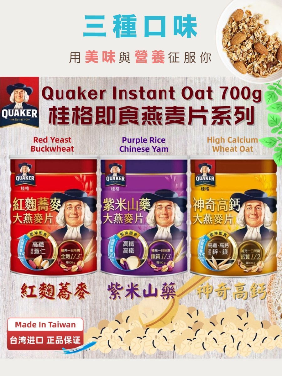 🇲🇾 现货 - 台湾桂格 即食燕麦片系列 紫米山药 / 红麴荞麦 / 神奇高钙 700g Taiwan Quaker Instant Oat ...