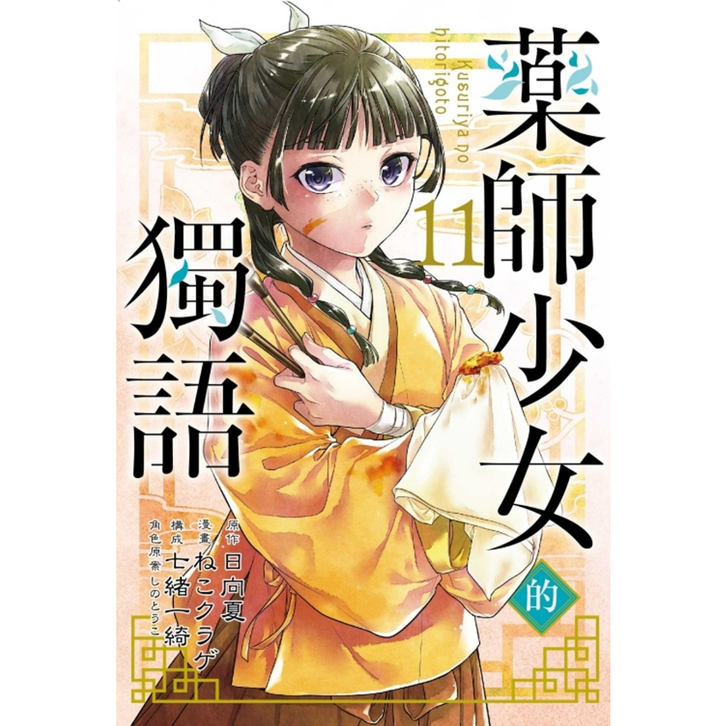 薬屋のひとりごと　1~12　日向夏　ねこクラゲ　七緒一綺 07538601.jpg?impolicy=PC_AC_L
