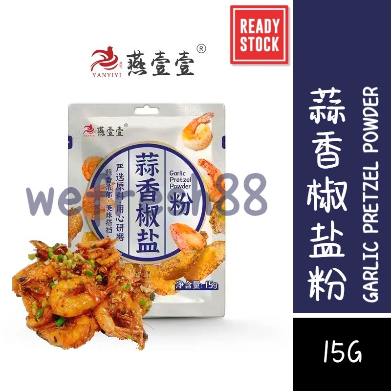 [新货亏本冲销量] 燕壹壹 蒜香椒盐粉 藤椒椒盐粉 燕一一 椒盐皮皮虾调料 YanYiYi Garlic Pretzel Pepper ...