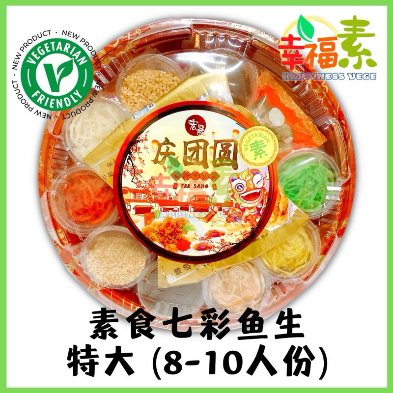 【4-10人份】素食捞生 新年礼品 喜团圆 七彩鱼生捞生 Vegetarian Yee Sang Lou Sang | Shopee Malaysia