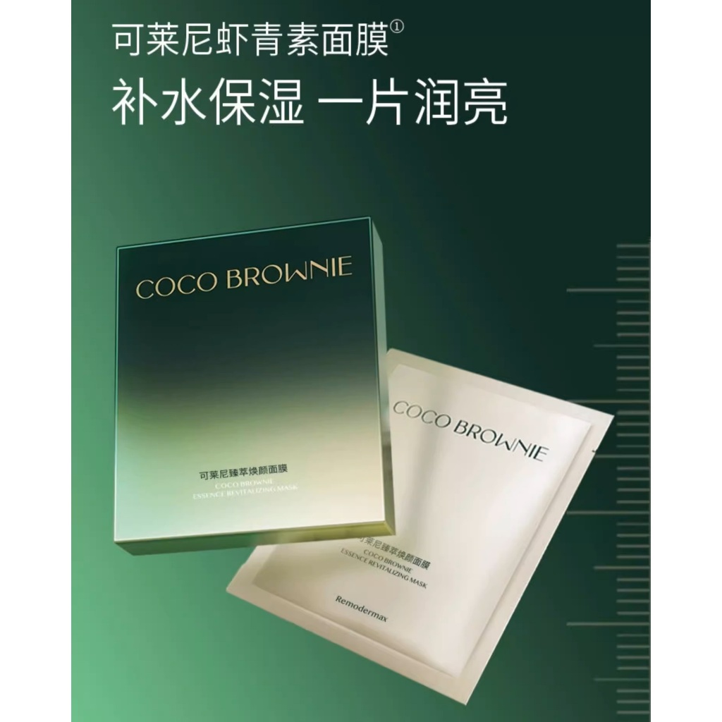 Coco Brownie 可莱尼虾青素面膜 润泽轻龄面膜 Moisturizing AntiAging Mask CocoBrownie