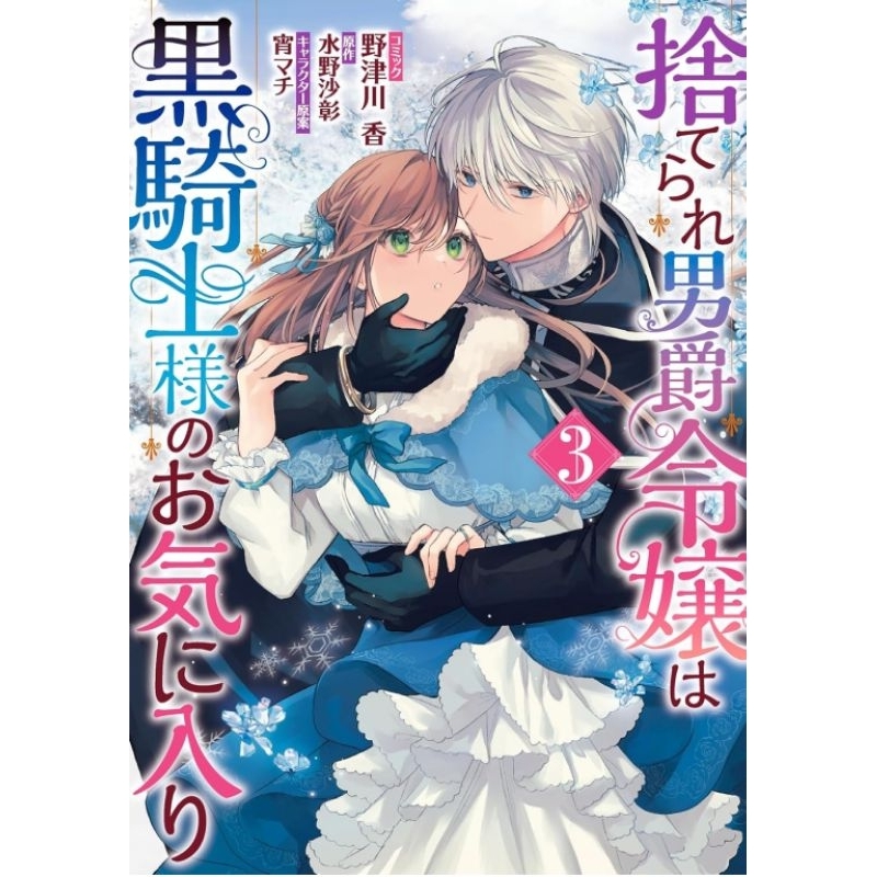 【Preorder】The abandoned baron's daughter is Black Knight's favorite