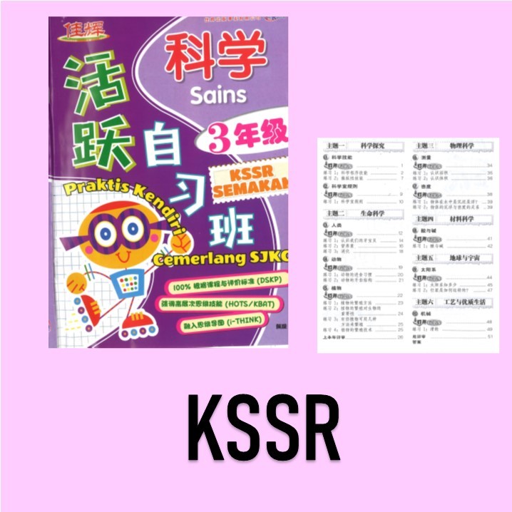 【Y3SC】 三年级科学 小学额外练习作业 Chinese Exercise Extra Primary School | Shopee ...