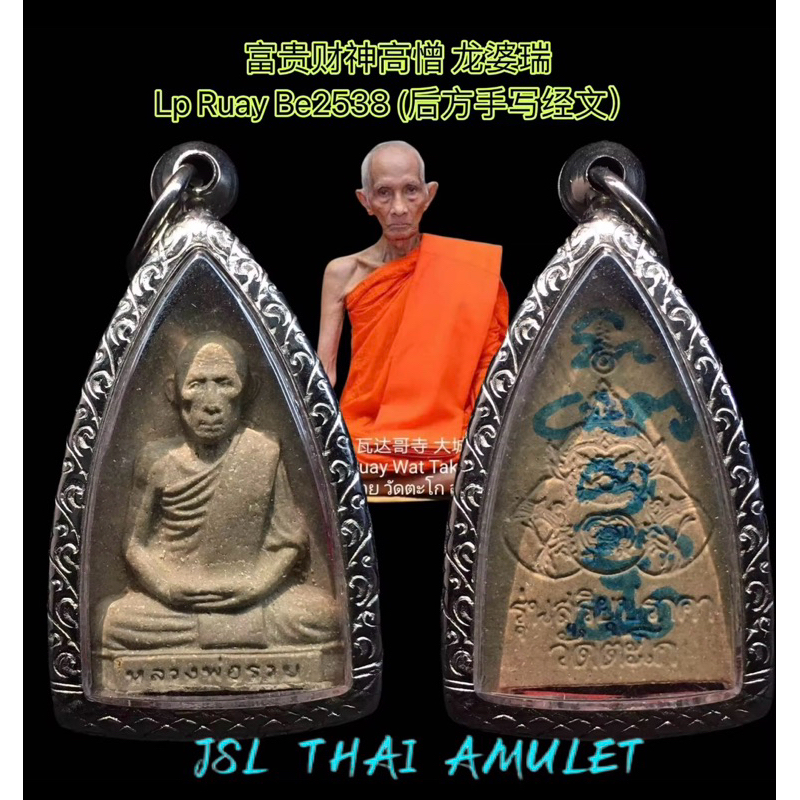 Lp ruay Phra Rahu be 2538 wat tako 龙婆瑞 拉胡天神 龙婆雷 Thailand Lahu 拉胡 Luang ...