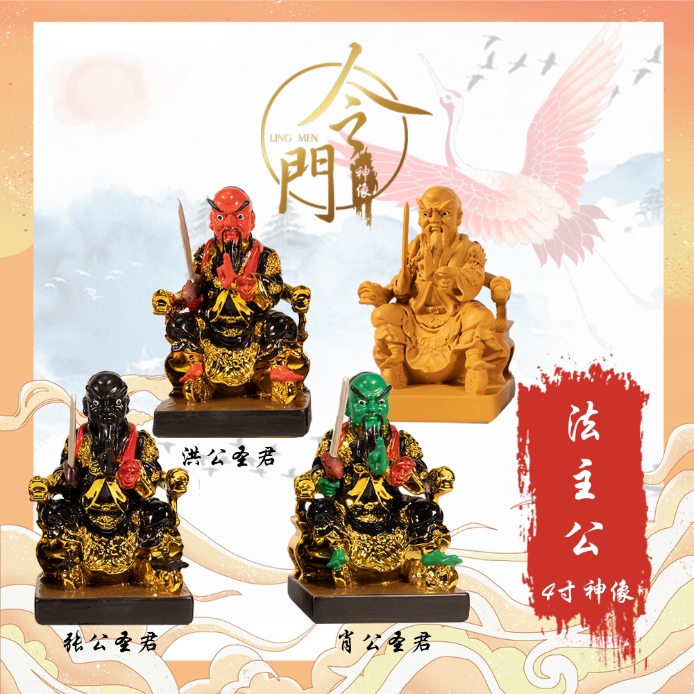 4寸坐法主公 (黑脸，红脸，青脸，仿木）张公聖君 洪公聖君 萧公聖君 | 镀金、仿木 | 金身 | 神像 | 小金身 | 令门神像 ...