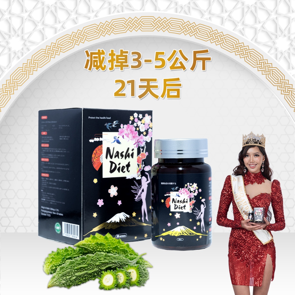 日本Nashi Diet，减肥支持女性和男性燃烧脂肪，21 天后快速减肥