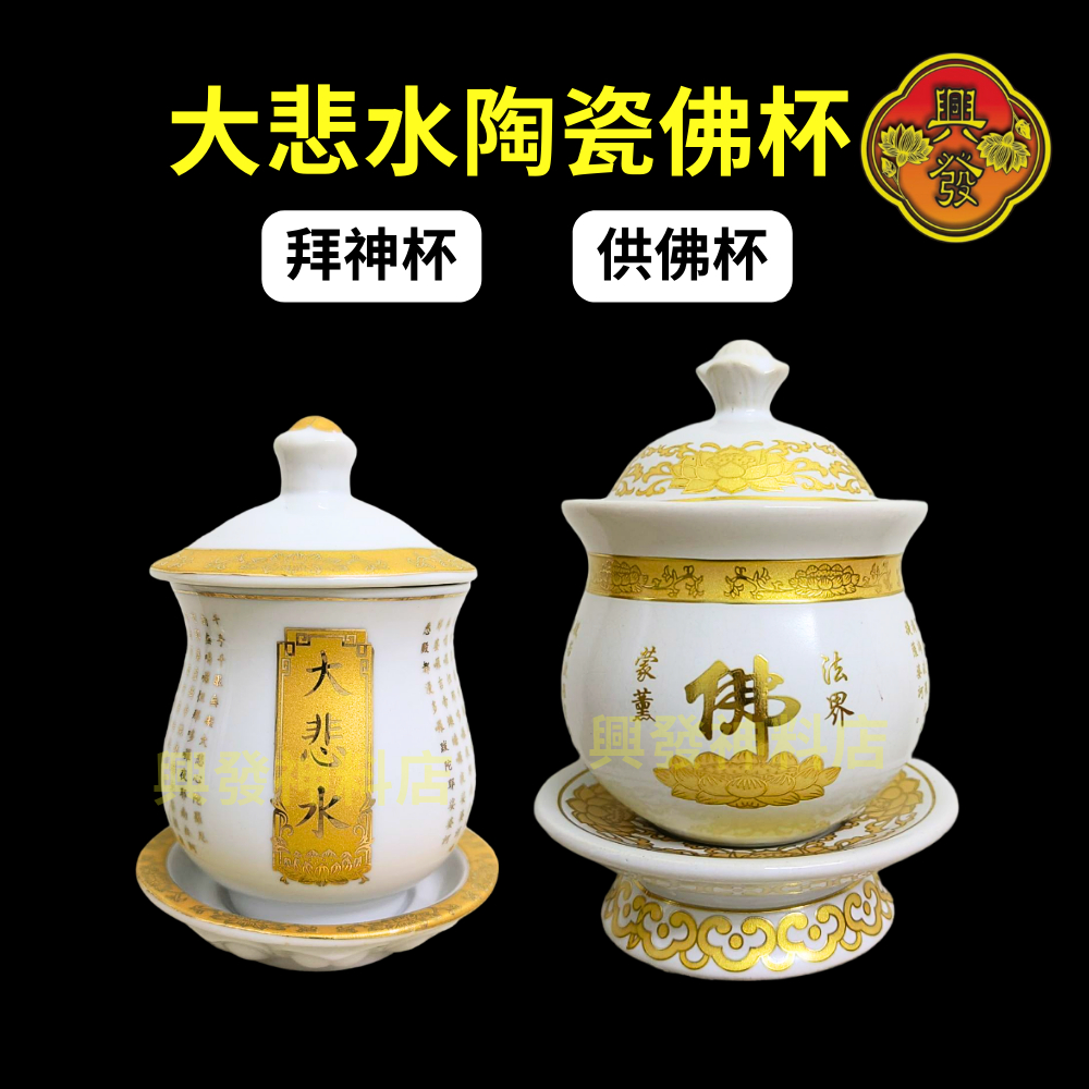 Ceramic Praying Cup 大悲水 茶杯 佛杯 莲花杯 拜神杯 供水杯 大悲咒杯 圣水杯 水杯 观音大悲咒杯陶瓷 供杯 观音杯 供 ...