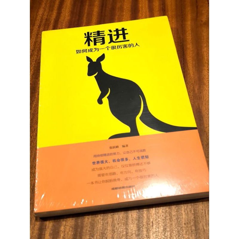 精进如何成为一个很厉害的人张跃峰书自我提升激励进步| Shopee