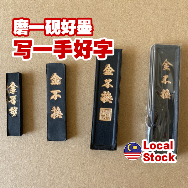 Ink Grinding Stick 墨条金不换学生墨条文房四宝天然墨锭书法 Ink Grinding Stick 墨条金不换学生墨条文房四宝天然墨锭书法