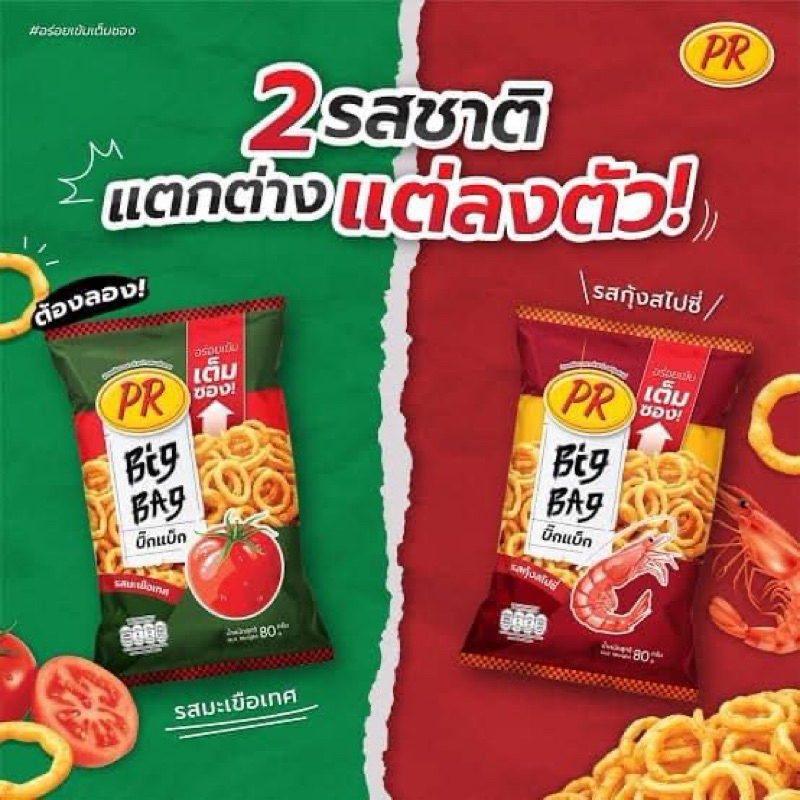 PR BIG BAG SNACK (HALAL) 80g | Shopee Malaysia