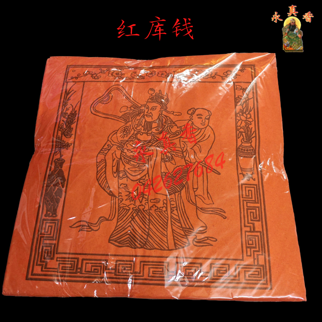 红库钱 甘库钱 补财库 橙库钱 地府官钱 库钱 七月 扫墓 清明祭品 祭拜祖先 祭祀 清明 Qing Ming Ancestor Tomb ...