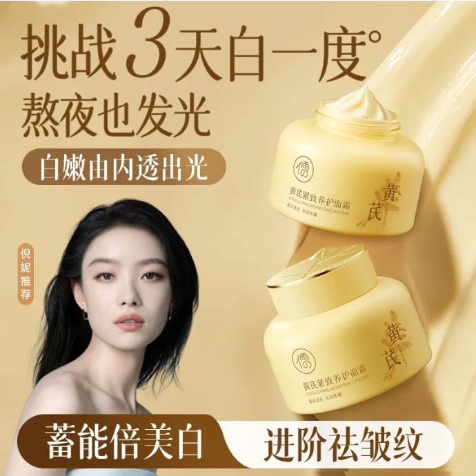 儒意 黄芪霜 保湿补水 淡纹 美白 淡斑 紧致 抗老面霜 Astragalus Cream Whitening Spot Lightening ...