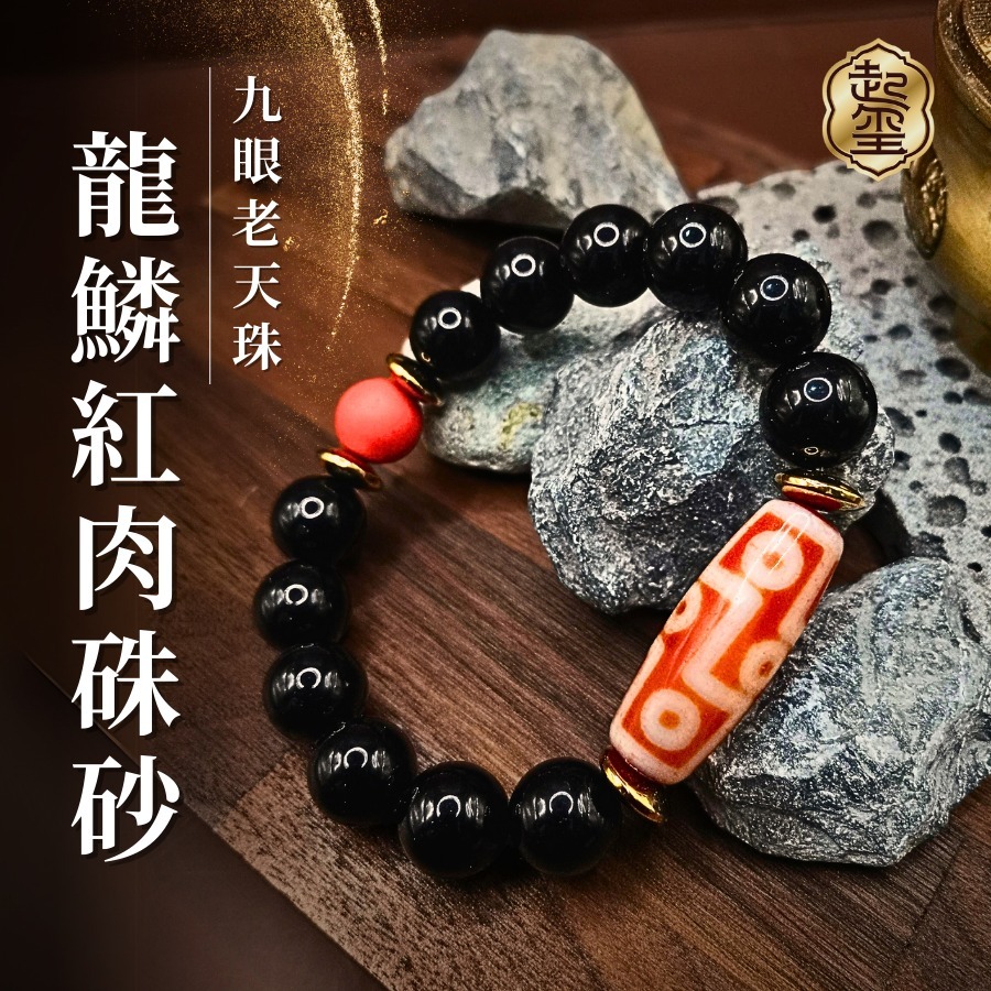 起玺天珠Qi Xi Dzi】龙鳞红肉硃砂九眼老天珠Mahakala Puja Offering