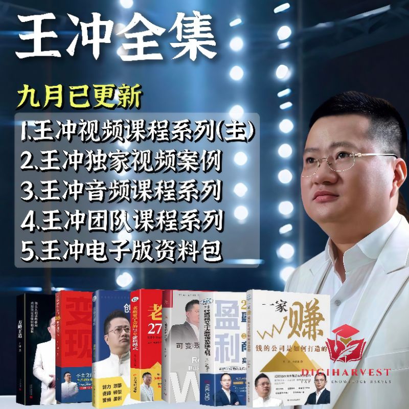 王冲全平台最新，24年9月更新电子书独家(一家赚钱的公司是如何打造) ，分5大类，王冲团队课程系列，王冲视频课程系列，王冲音频课程系列，王冲 ...