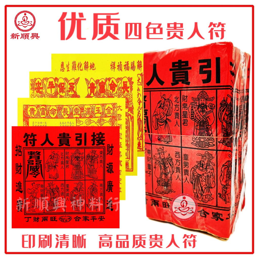 A纸四色贵人符 【四合一红贵人符+百解+赦书+金牌】1包100份 消灾解难遇贵人 开运法 写名字效果更好 4 In 1 Gui Ren Fu ...