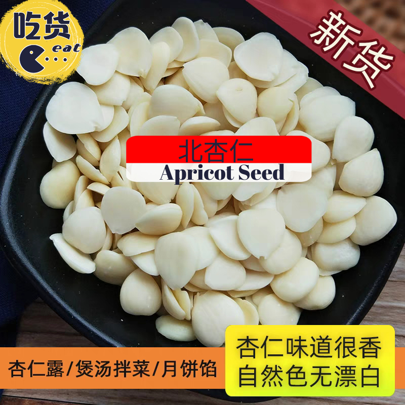 Apricot Seed Bitter Almond 北杏 北杏仁 【500g】 / 中药材 药材 Chinese herba ...