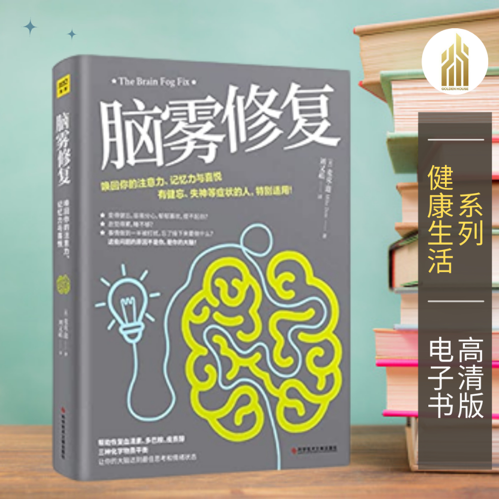 【健康生活】脑雾修复 ： 21天清除脑雾，唤回你的注意力、记忆力与喜悦 [美] 麦克•道 | 认识大脑 | 医疗知识 | 健康科普书籍 ...