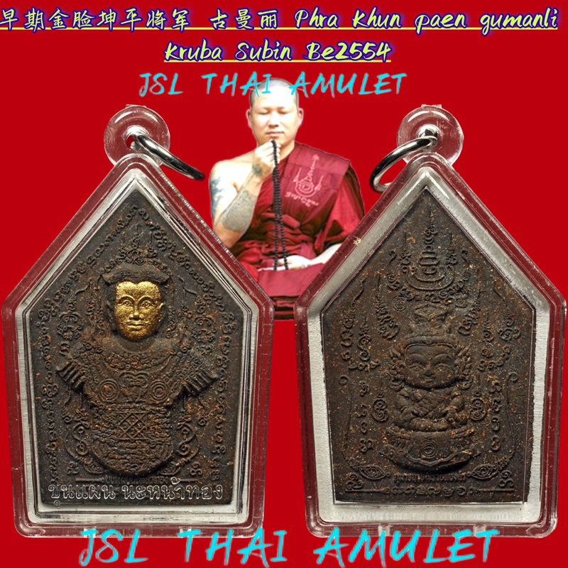 早期金脸 坤平将军 古曼丽 Phra Khun paen Gumanli 古巴苏斌 Kruba Archan Subin Be2554 众多 ...