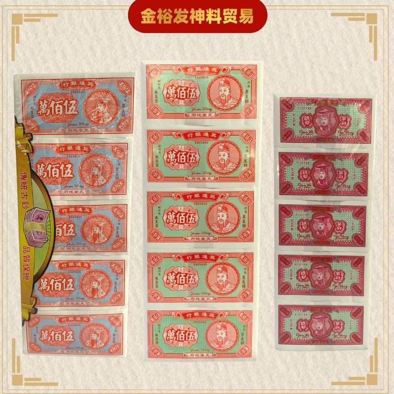 冥府钞票 / 五百万 / 五千万 （玉扣纸五百万 / 厚庄五百万 / 五千万）拜祖先 祖先忌日 清明节 七月十五 拜路边 拜好兄弟 Bank ...