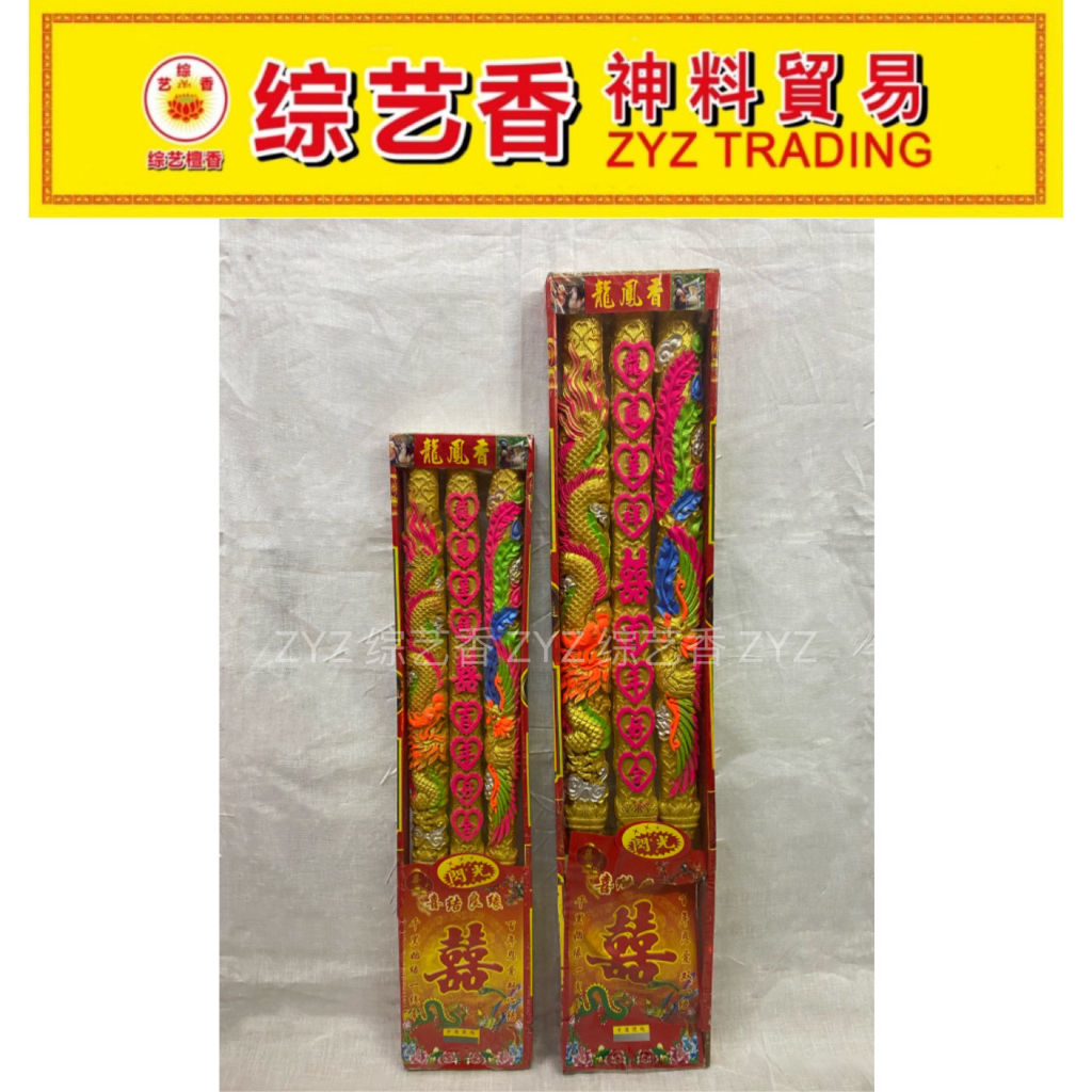 40cm/50cm 3D烫金龙凤香(2盒) 综艺香ZYZ TRADING | Shopee Malaysia